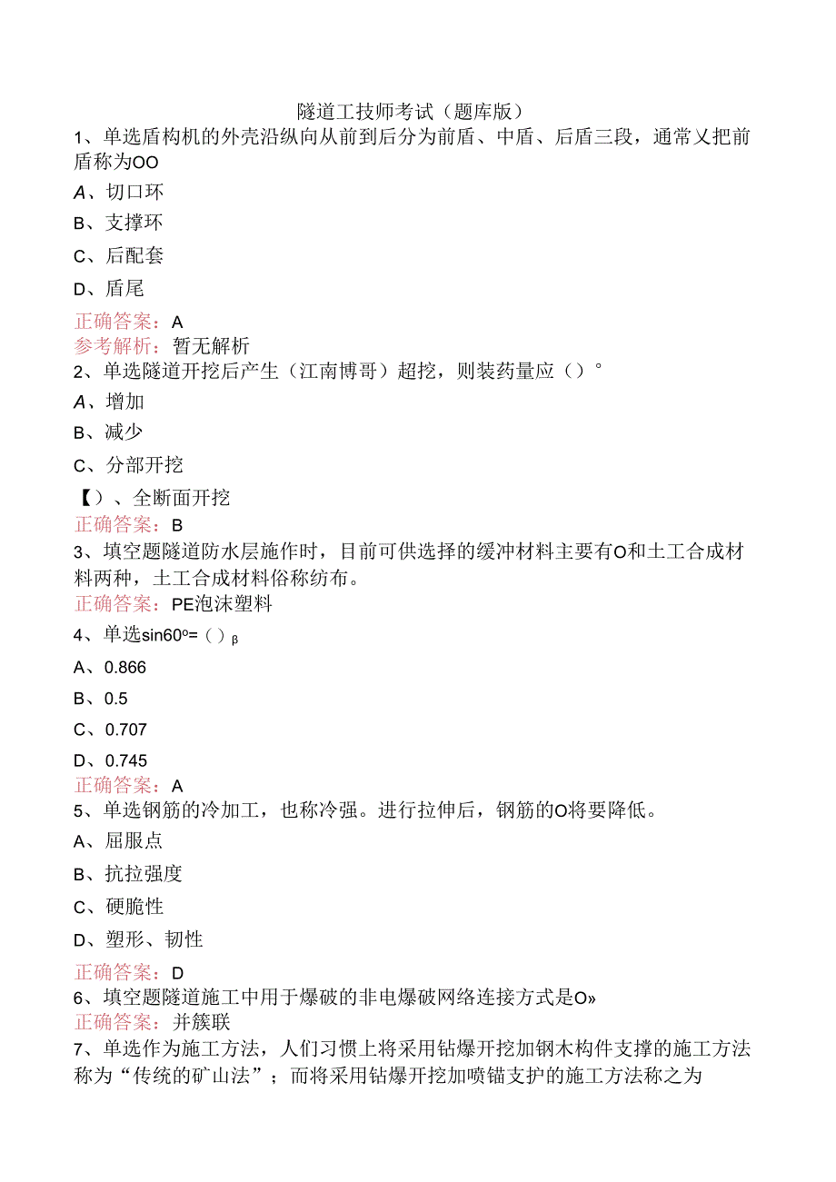 隧道工技师考试（题库版）.docx_第1页
