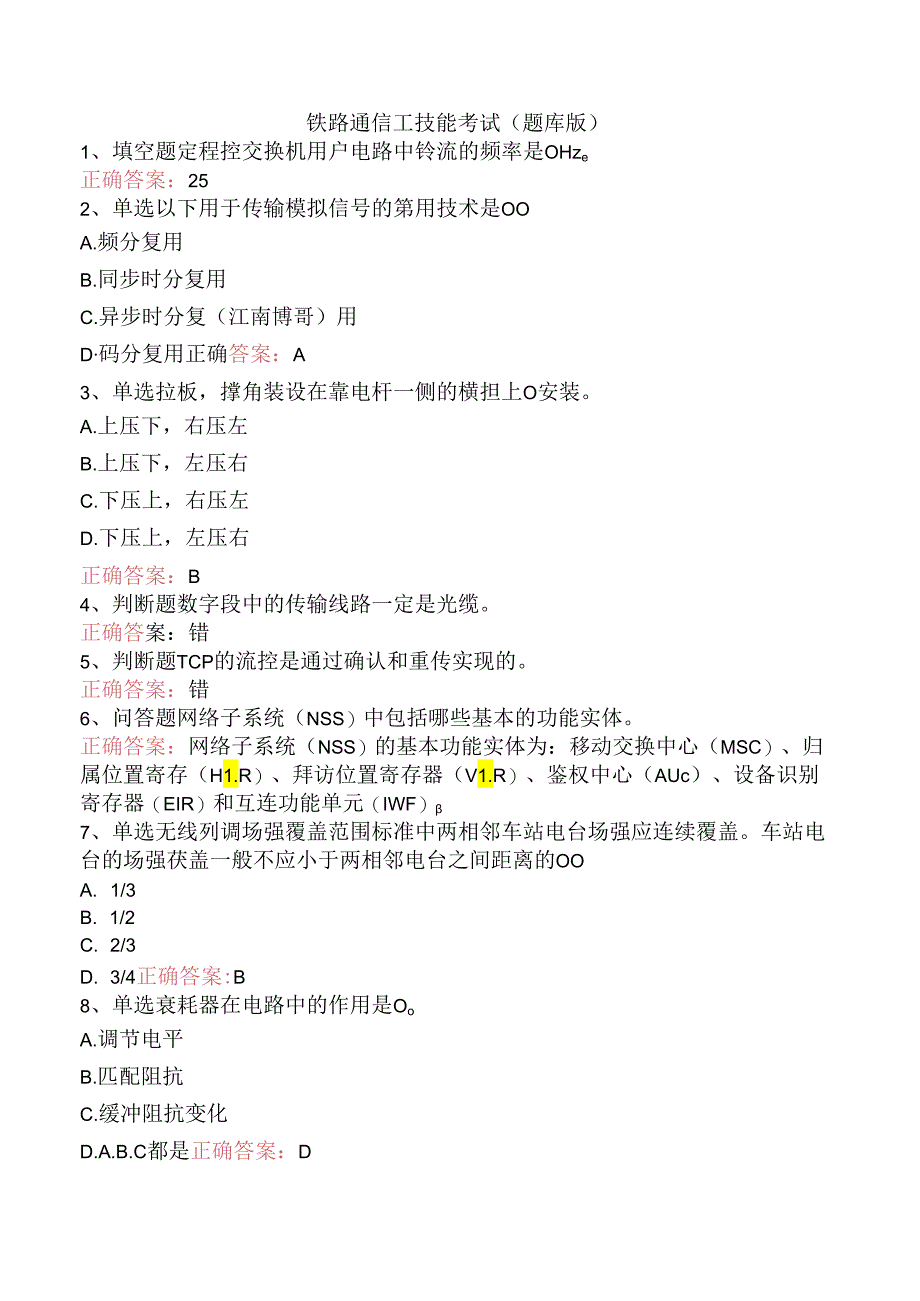 铁路通信工技能考试（题库版）.docx_第1页