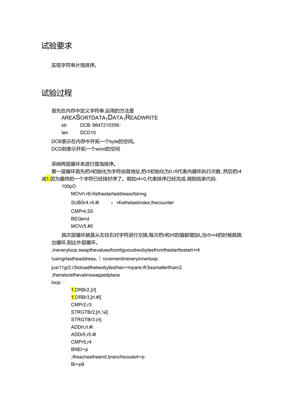 ARM汇编-冒泡排序-实验报告.docx_第1页