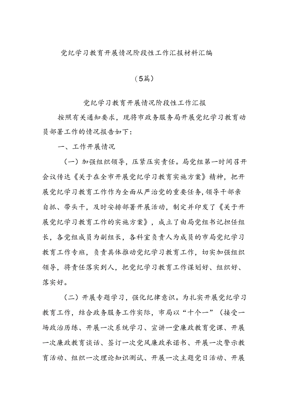 (5篇)党纪学习教育开展情况阶段性工作汇报材料汇编.docx_第1页