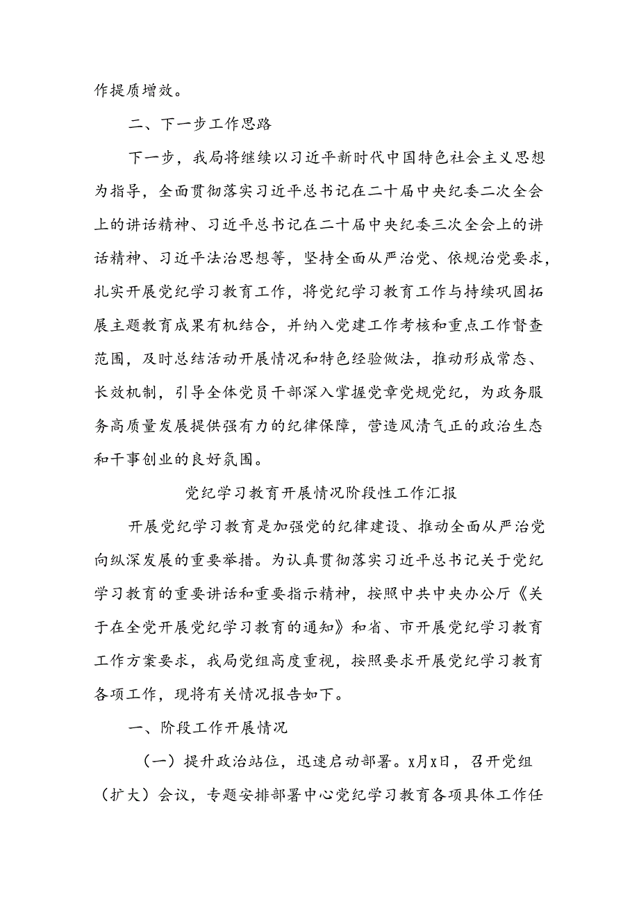 (5篇)党纪学习教育开展情况阶段性工作汇报材料汇编.docx_第3页