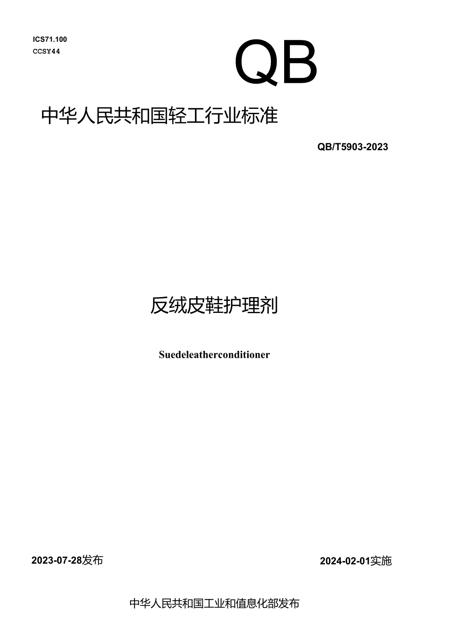 QB_T 5903-2023 反绒皮鞋护理剂.docx_第1页