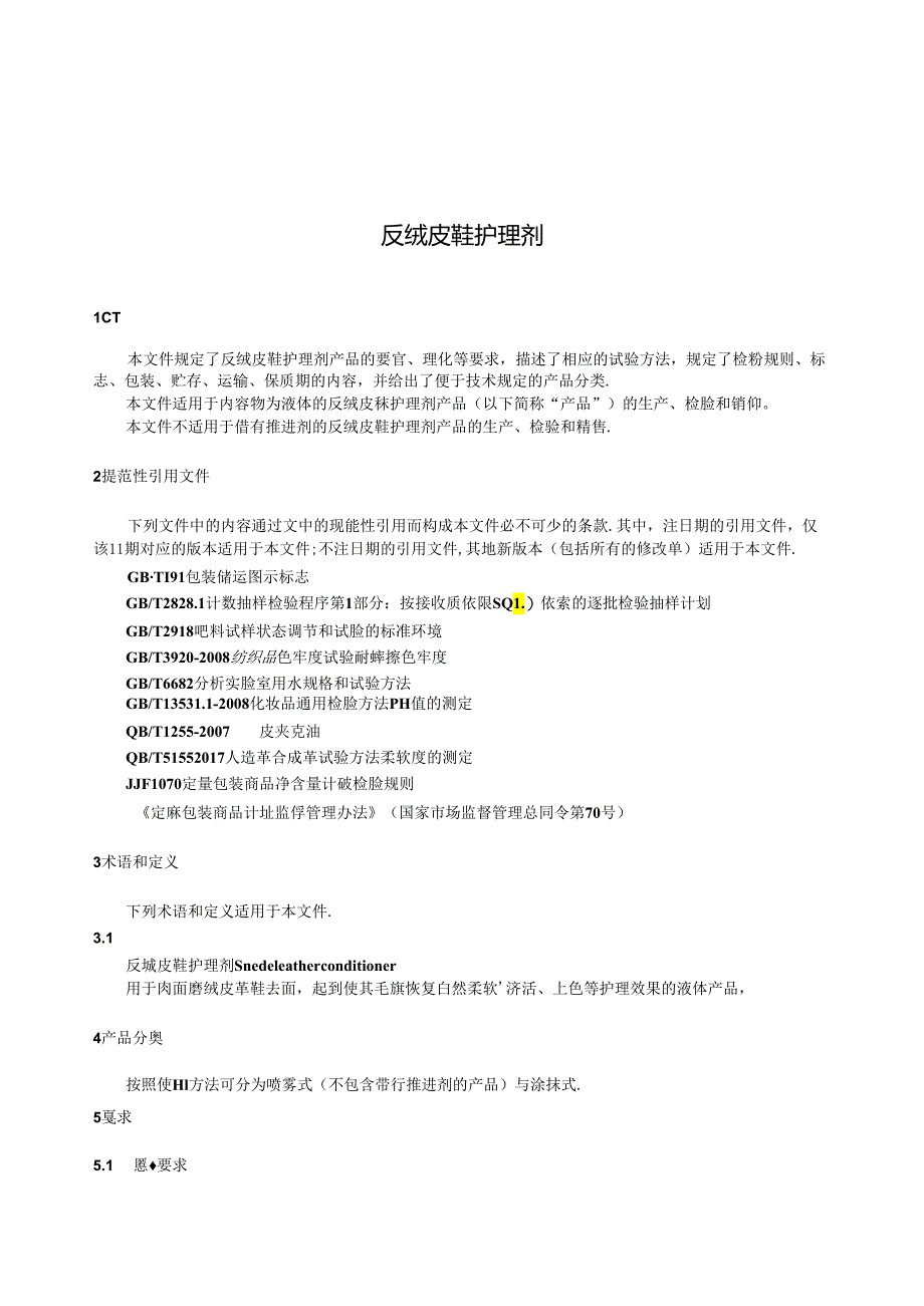 QB_T 5903-2023 反绒皮鞋护理剂.docx_第3页