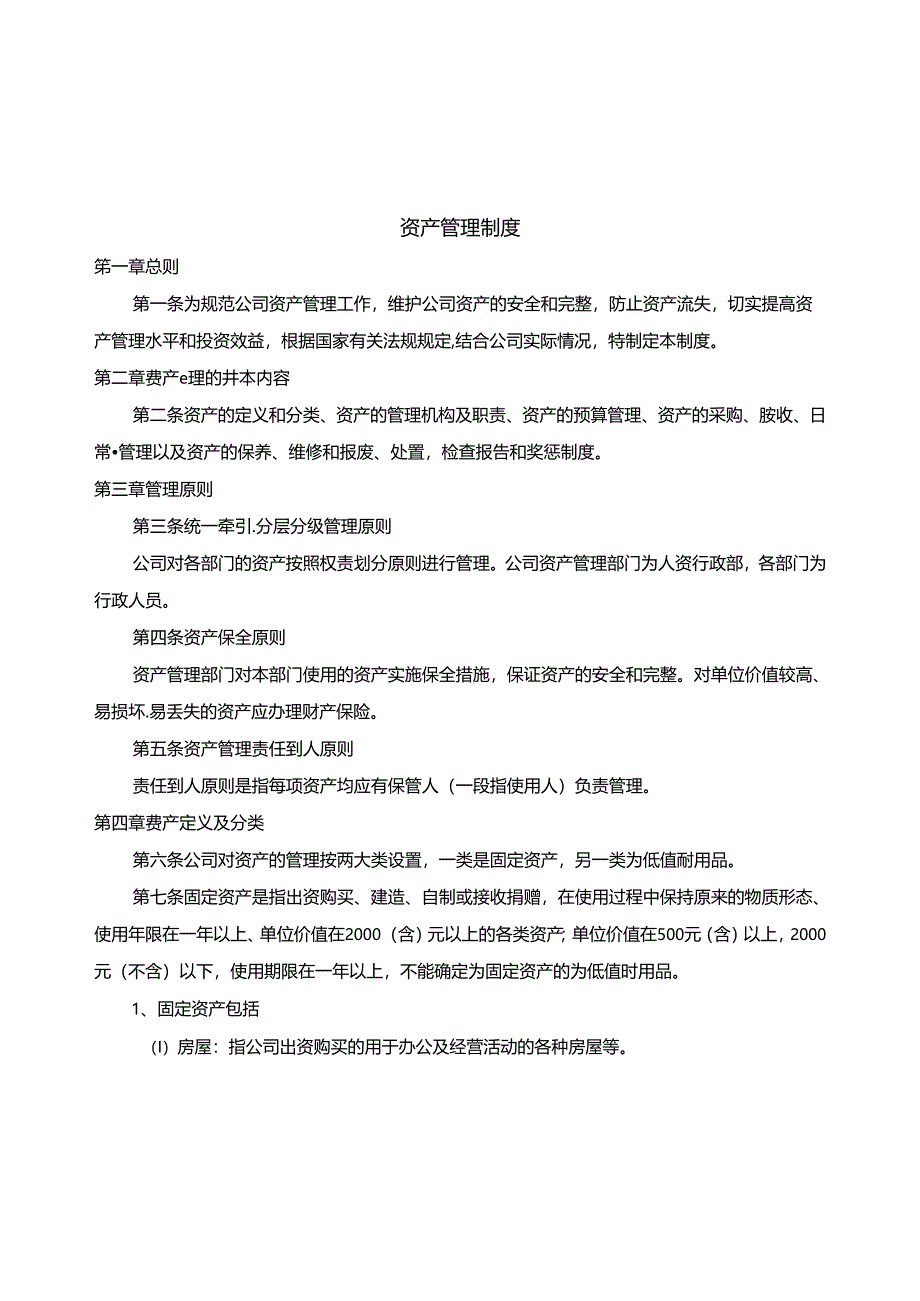 公司资产管理制度.docx_第1页