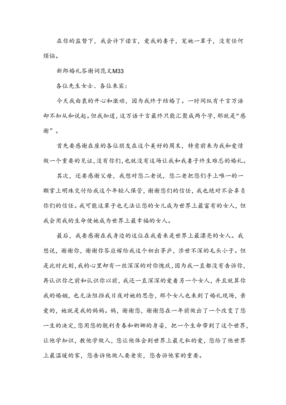 新郎婚礼答谢词范文（34篇）.docx_第3页