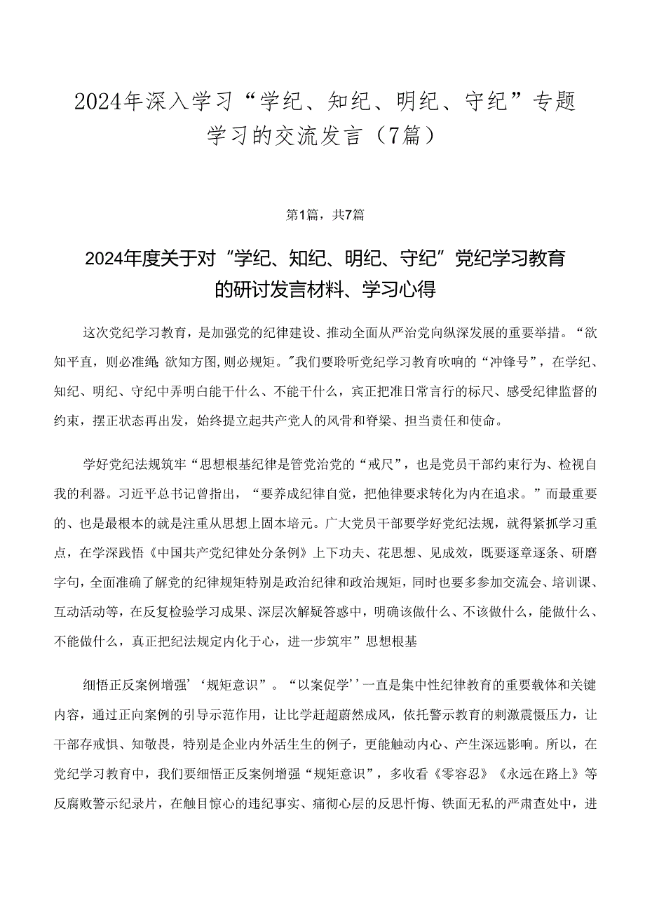 2024年深入学习“学纪、知纪、明纪、守纪”专题学习的交流发言（7篇）.docx_第1页