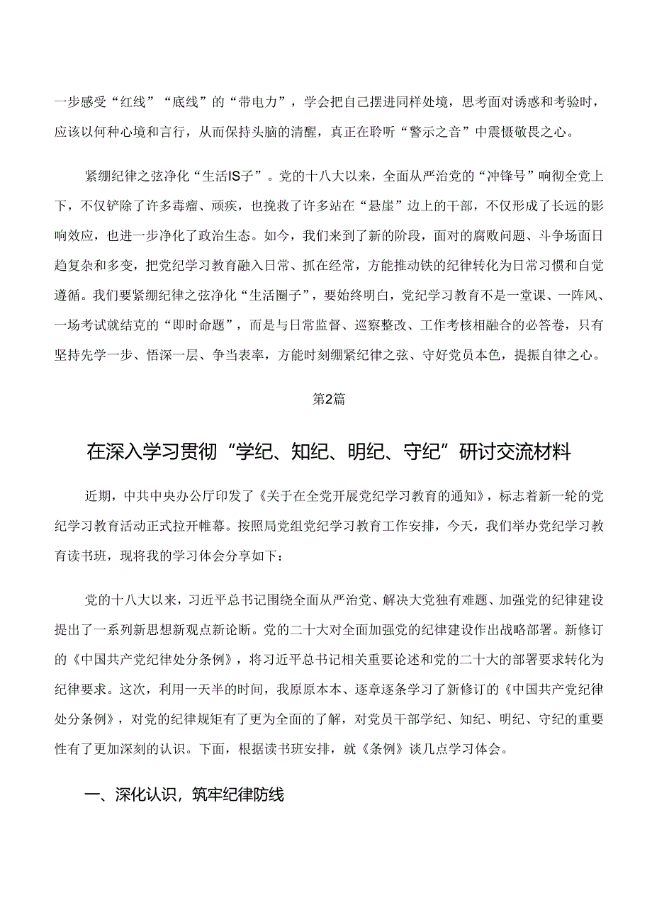 2024年深入学习“学纪、知纪、明纪、守纪”专题学习的交流发言（7篇）.docx_第2页