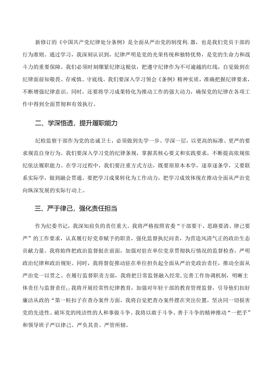 2024年深入学习“学纪、知纪、明纪、守纪”专题学习的交流发言（7篇）.docx_第3页