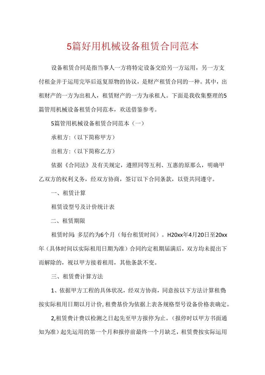 5篇实用机械设备租赁合同范本.docx_第1页