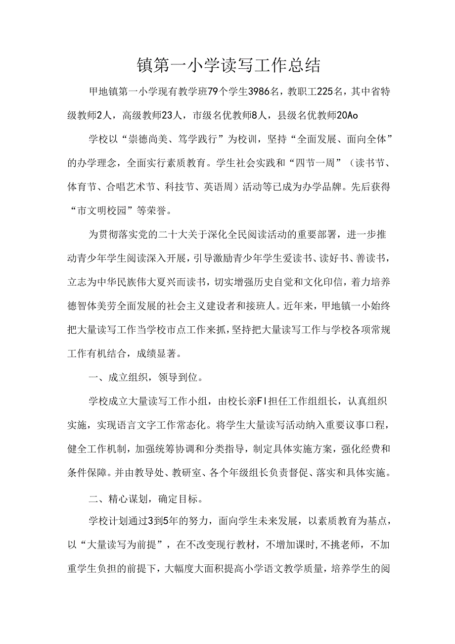 镇第一小学读写工作总结.docx_第1页