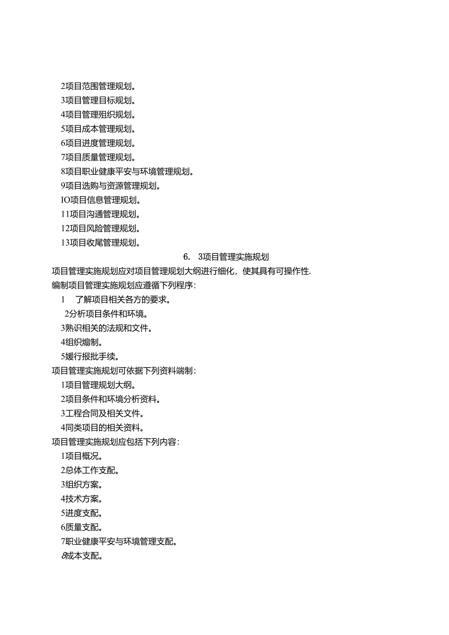 《建设工程项目管理规范》.docx_第3页