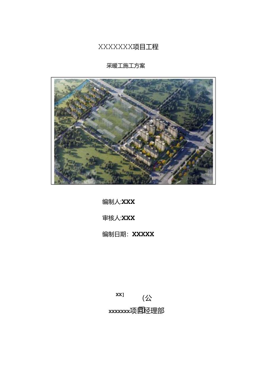 采暖工程施工方案.docx_第1页