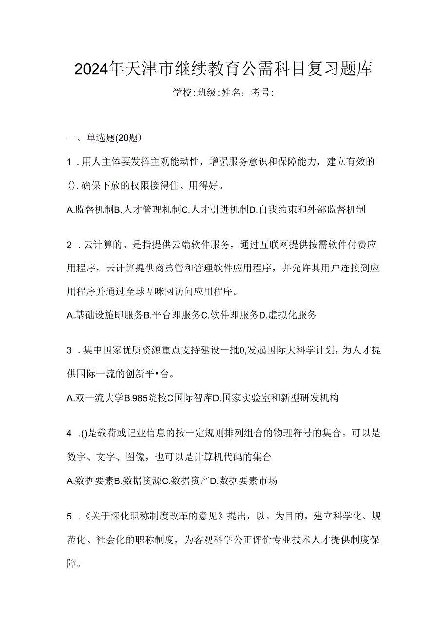 2024年天津市继续教育公需科目复习题库.docx_第1页