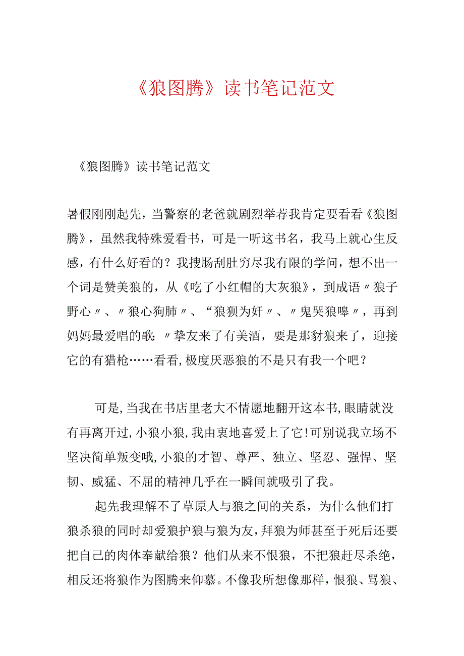 《狼图腾》读书笔记范文.docx_第1页