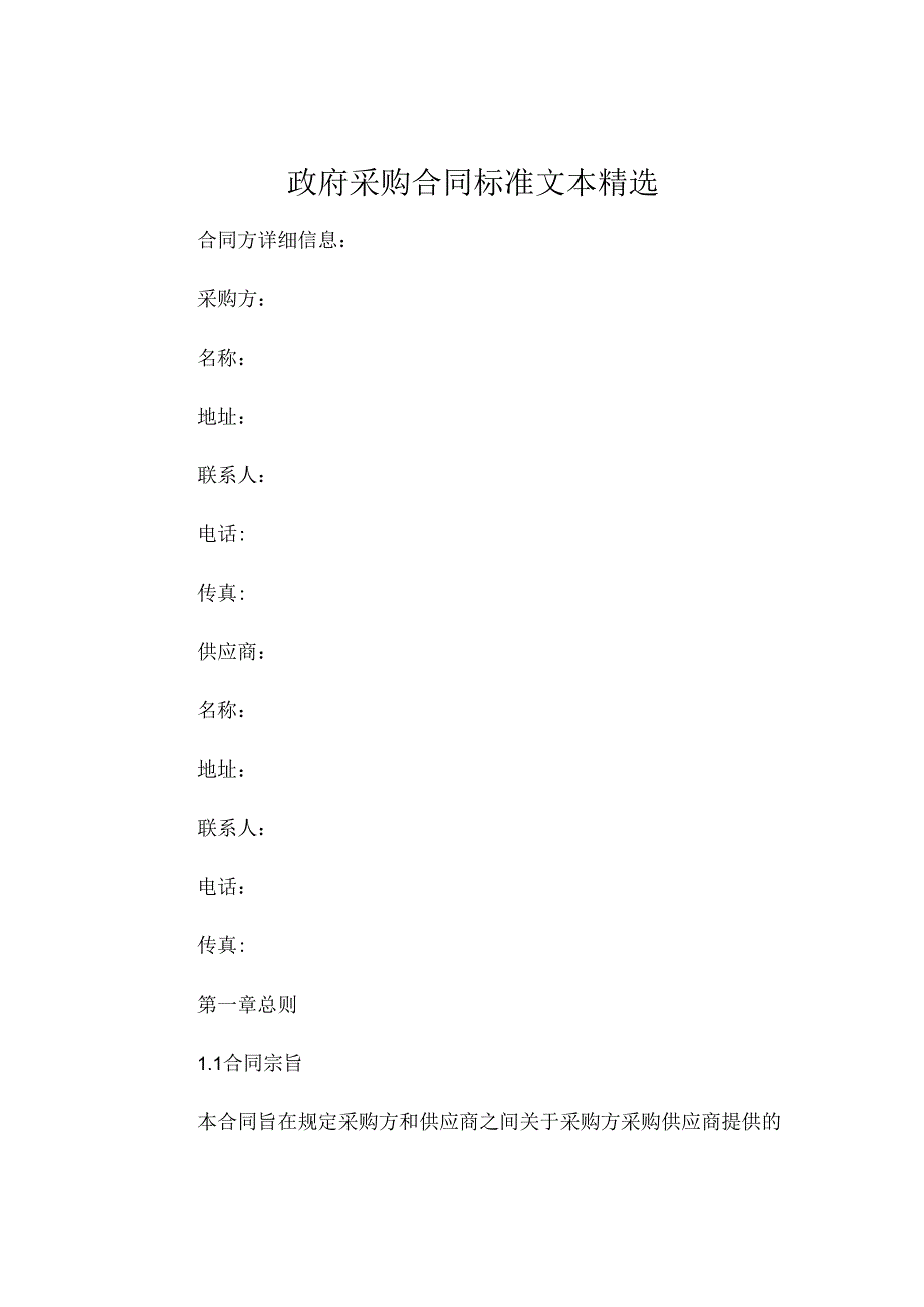 政府采购合同标准文本精选 .docx_第1页