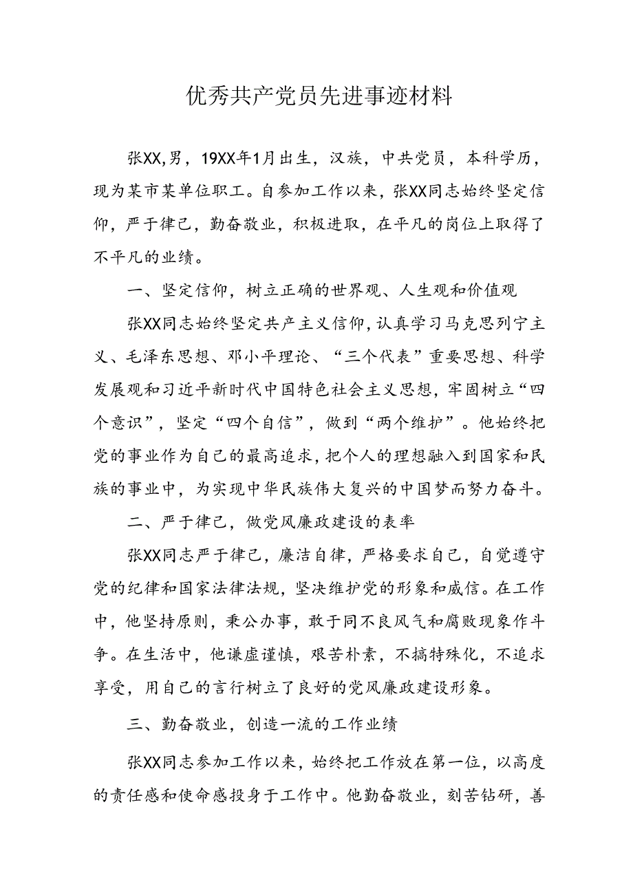 新编2024年《优秀共产党员》主要事迹材料 汇编7份.docx_第1页