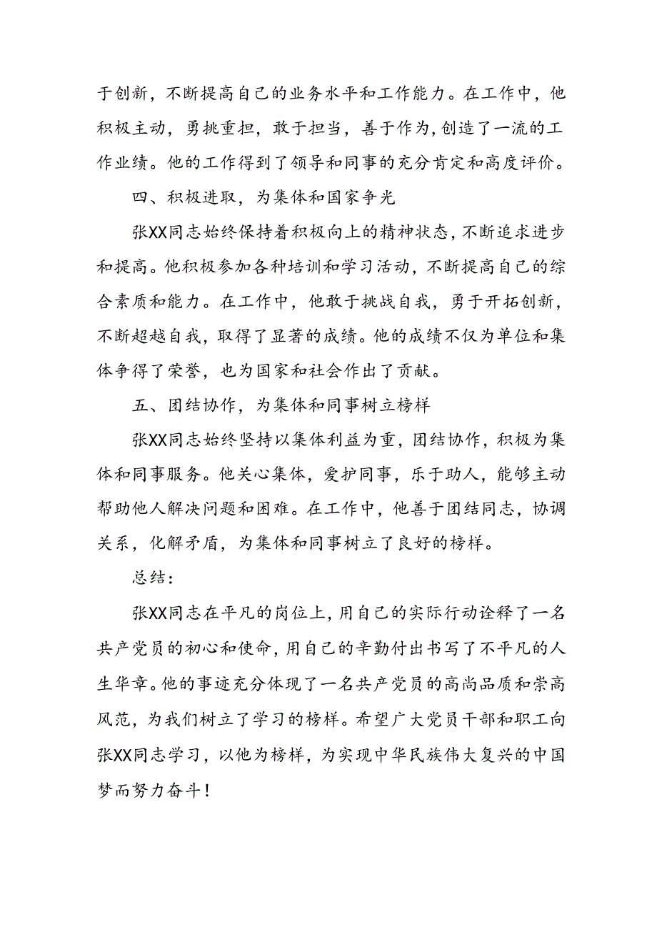 新编2024年《优秀共产党员》主要事迹材料 汇编7份.docx_第2页