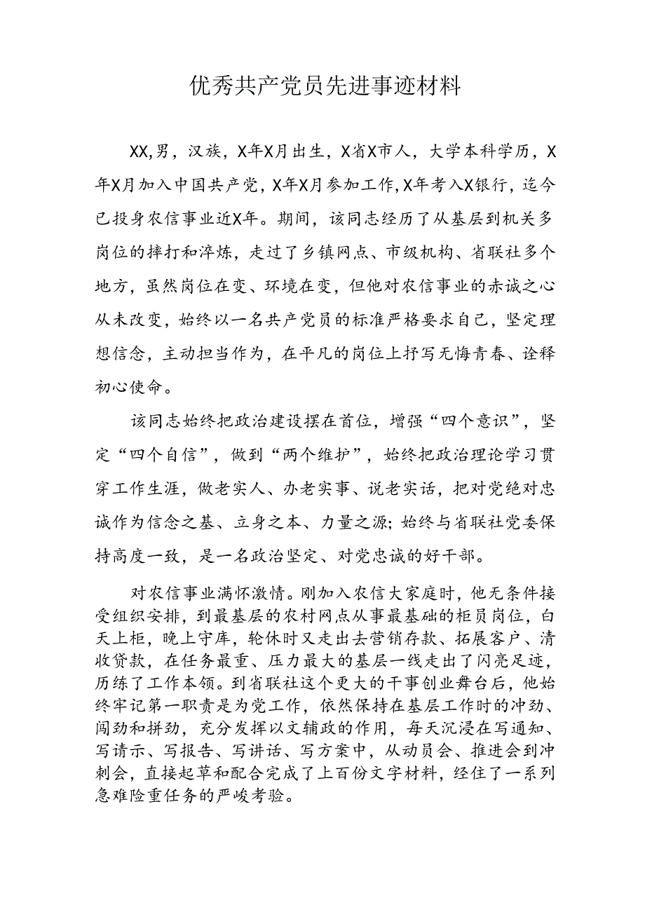 新编2024年《优秀共产党员》主要事迹材料 汇编7份.docx_第3页