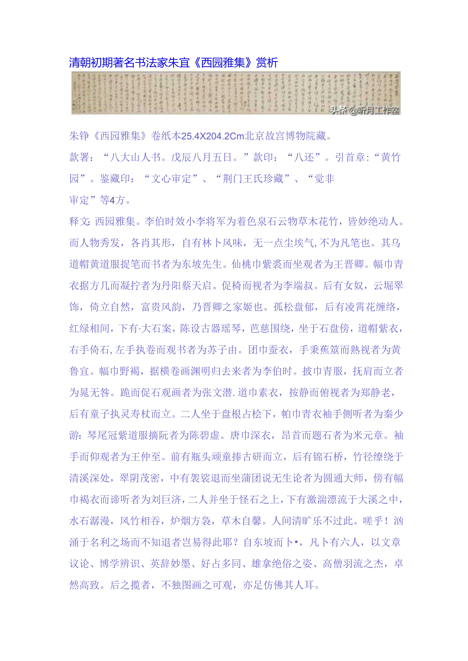 八大山人行书《西园雅集》赏析.docx_第1页