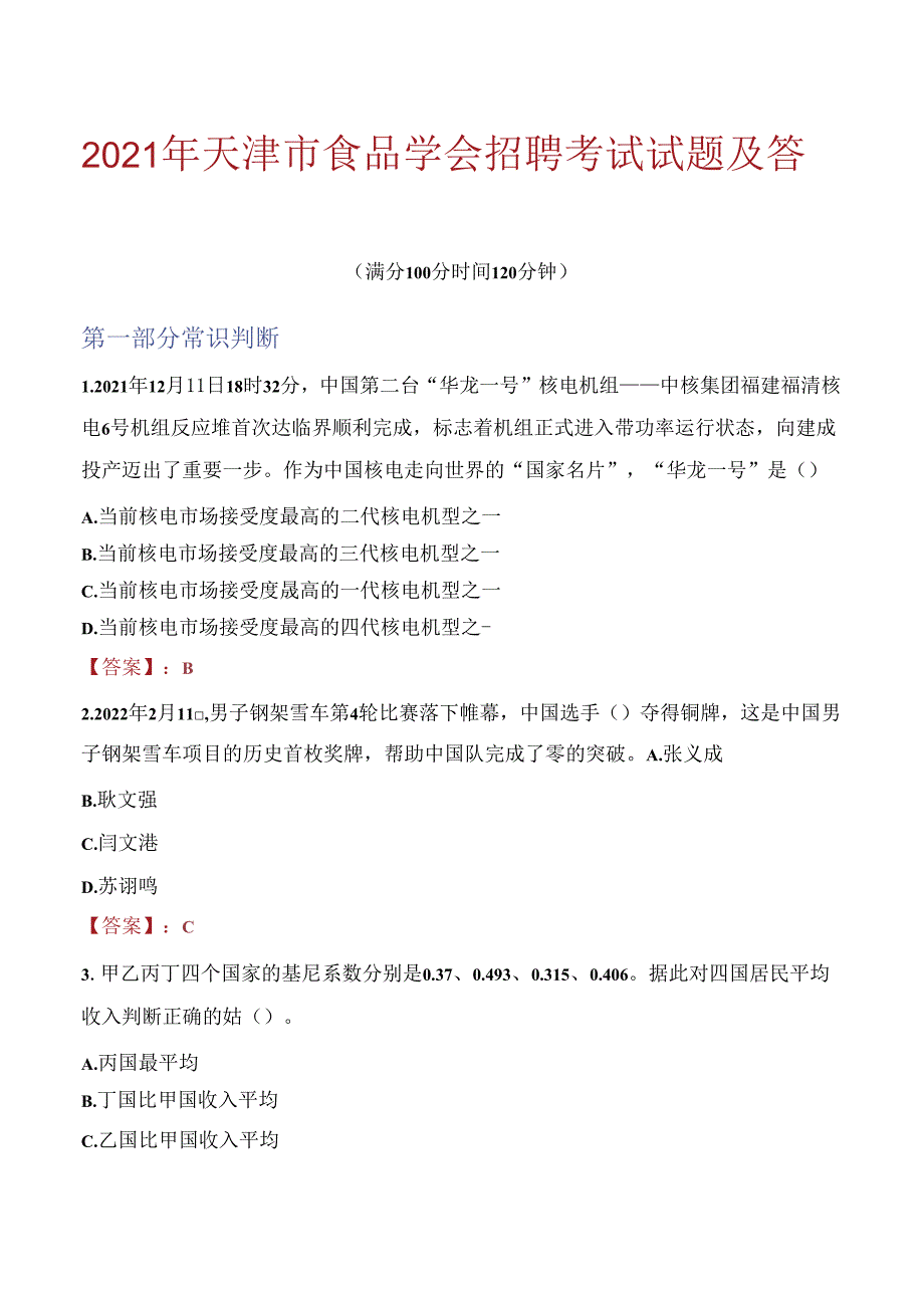 2021年天津市食品学会招聘考试试题及答案.docx_第1页