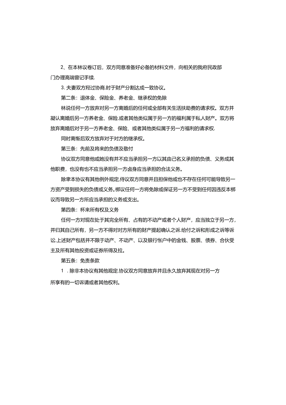 双方自愿离婚协议申请书2024.docx_第3页