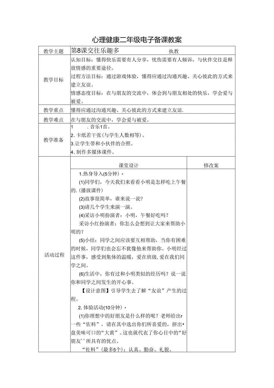 第8课 交往乐趣多（教学设计）-苏教版心理健康二年级上册.docx_第1页