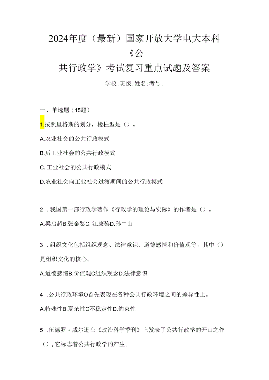 2024年度（最新）国家开放大学电大本科《公共行政学》考试复习重点试题及答案.docx_第1页