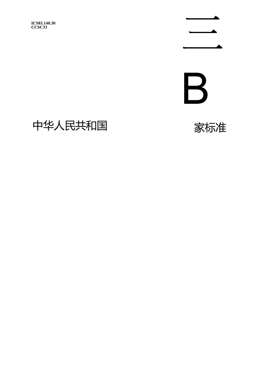 GB_T 41666.4-2024 地下无压排水管网非开挖修复用塑料管道系统 第 4 部分：原位固化内衬法.docx_第1页