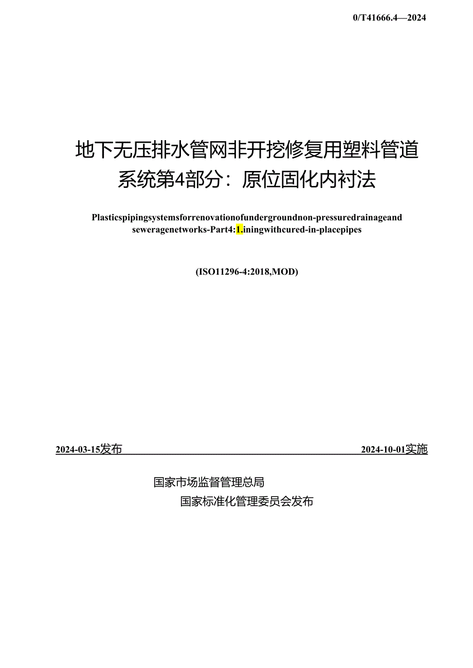 GB_T 41666.4-2024 地下无压排水管网非开挖修复用塑料管道系统 第 4 部分：原位固化内衬法.docx_第2页