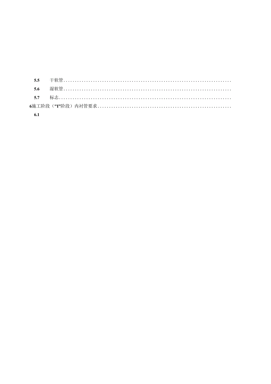 GB_T 41666.4-2024 地下无压排水管网非开挖修复用塑料管道系统 第 4 部分：原位固化内衬法.docx_第3页