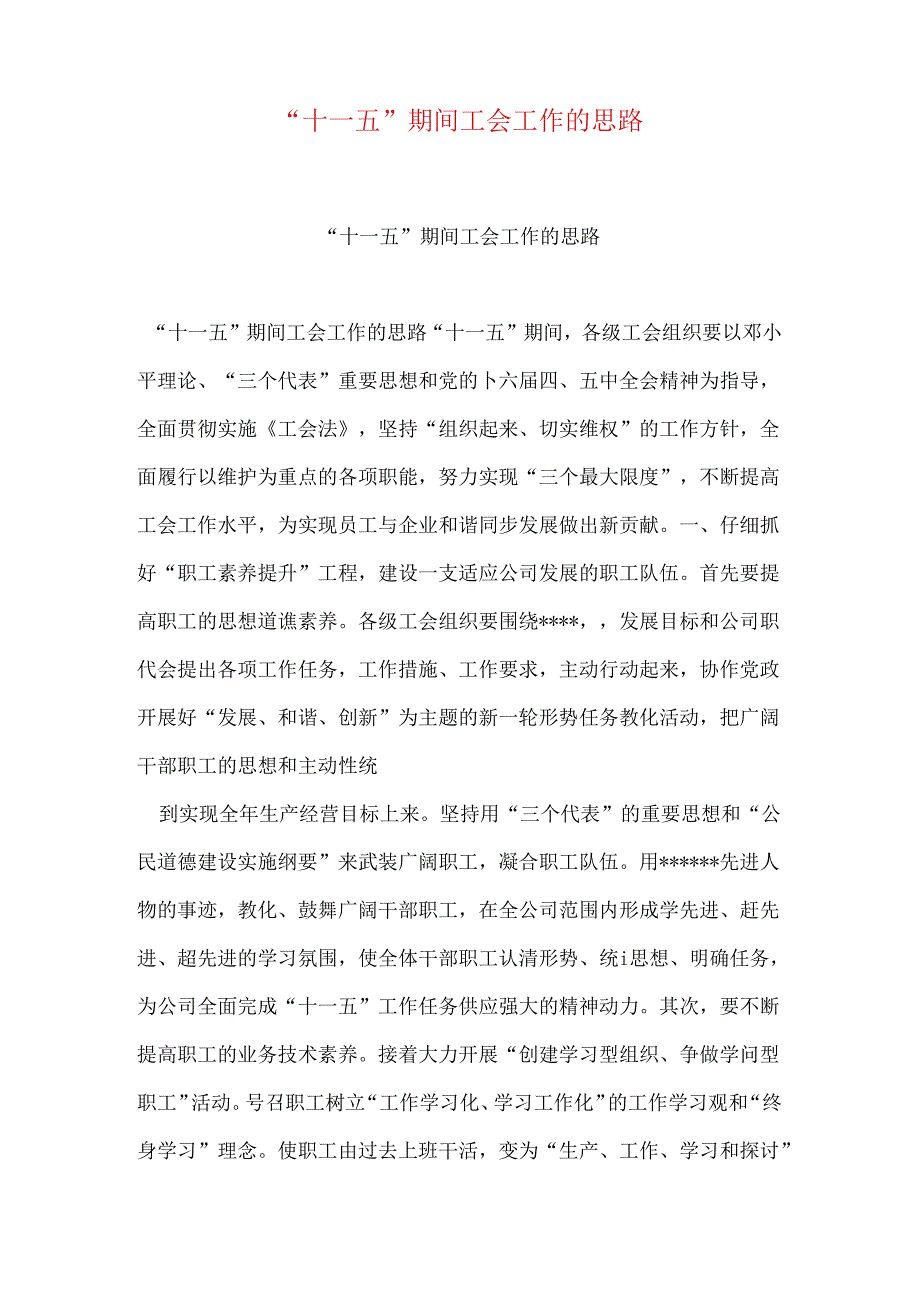 “十一五”期间工会工作的思路.docx_第1页