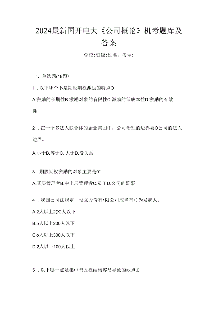 2024最新国开电大《公司概论》机考题库及答案.docx_第1页