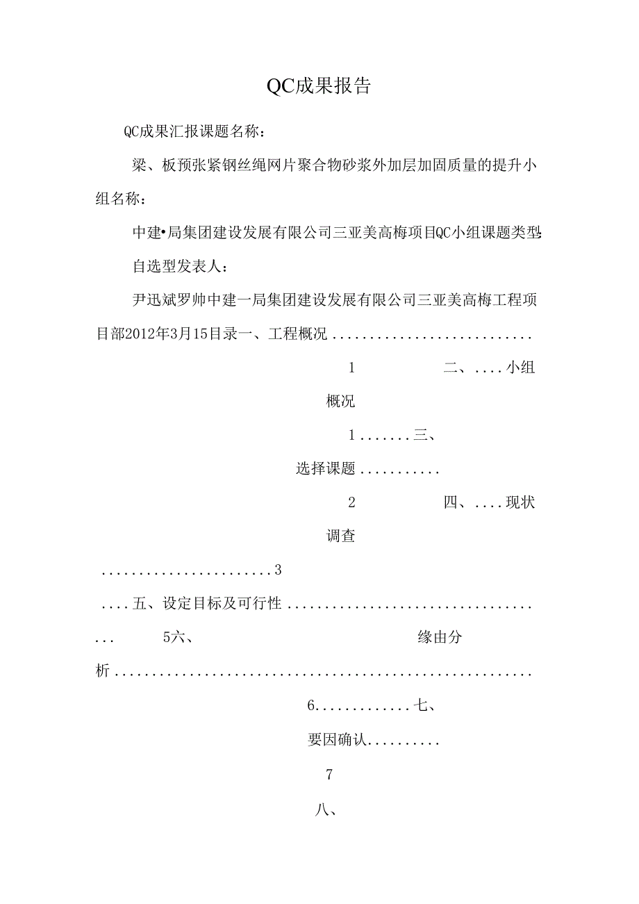 QC成果报告.docx_第1页