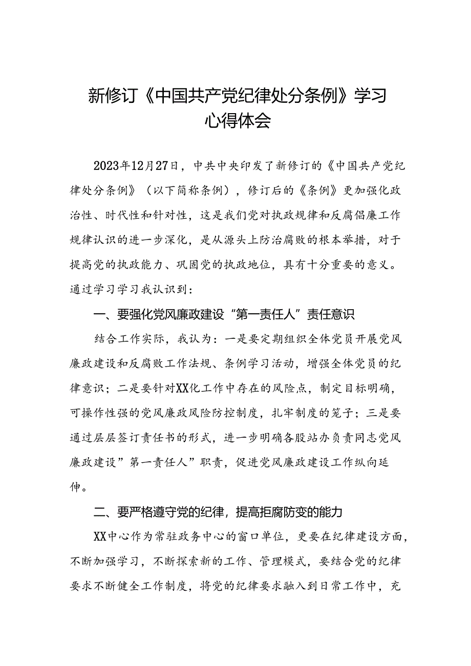 2024新修订中国共产党纪律处分条例学习心得感悟二十二篇.docx_第1页