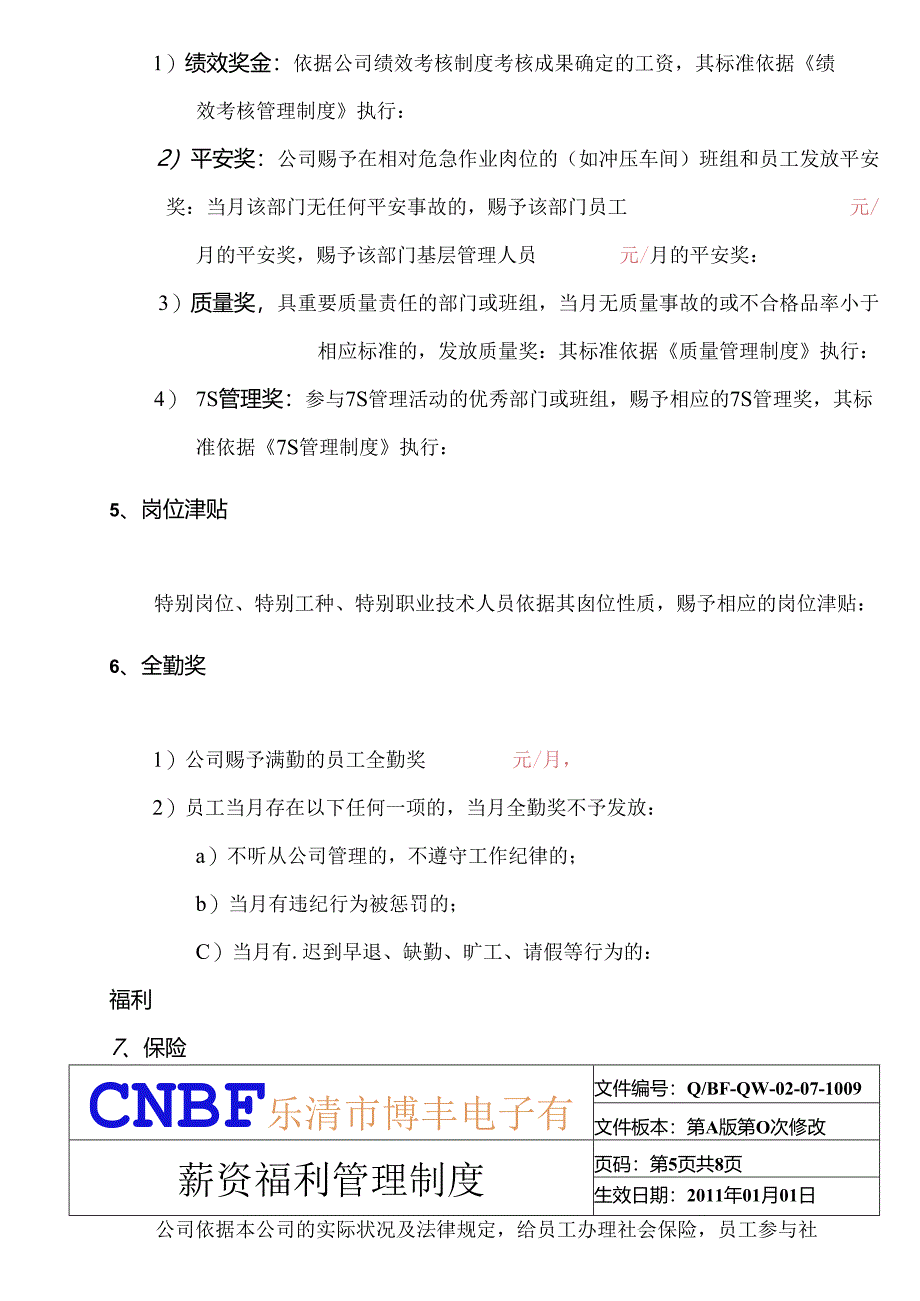 BF-QW-02-07-1009薪资福利管理制度.docx_第3页