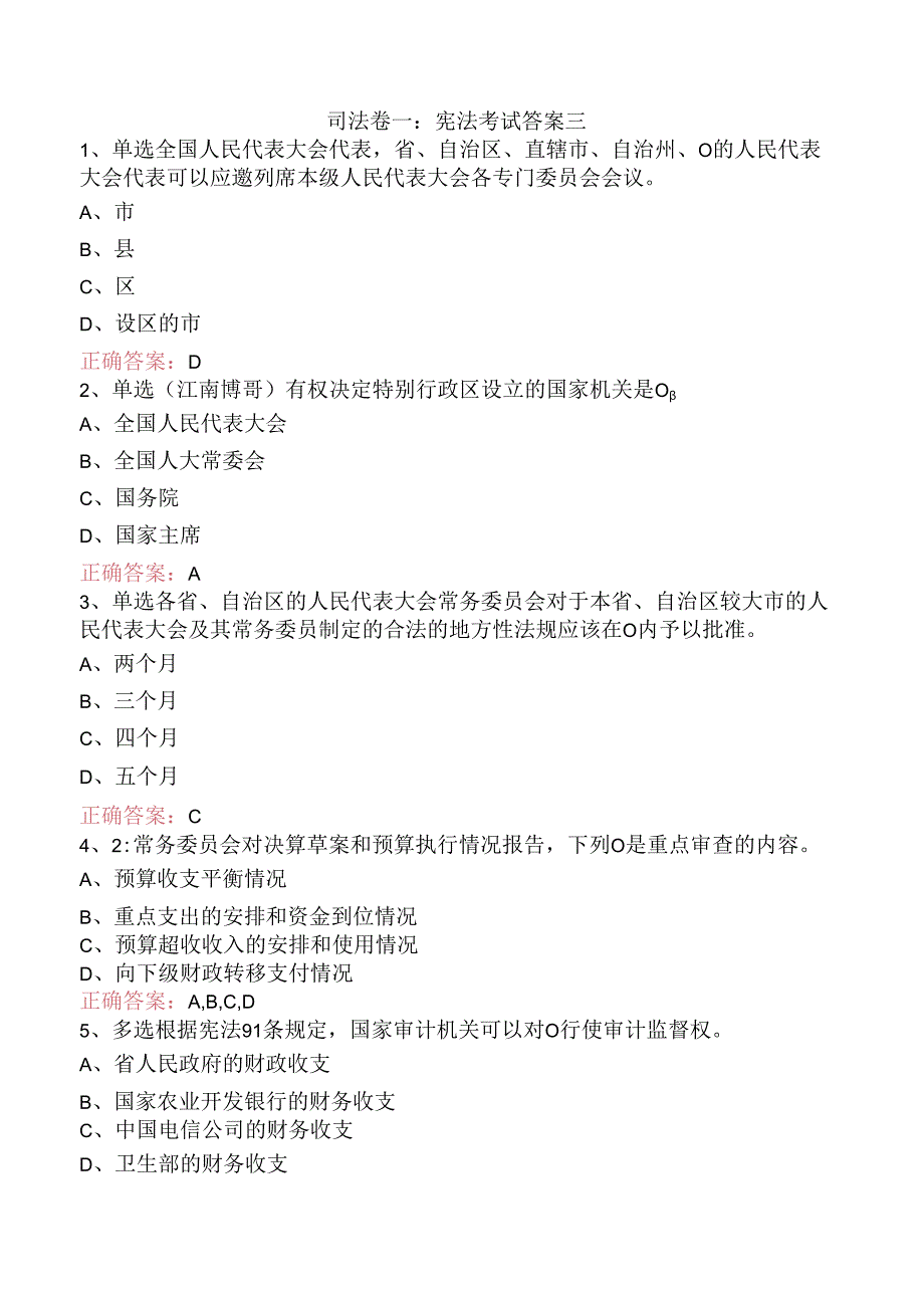 司法卷一：宪法考试答案三.docx_第1页