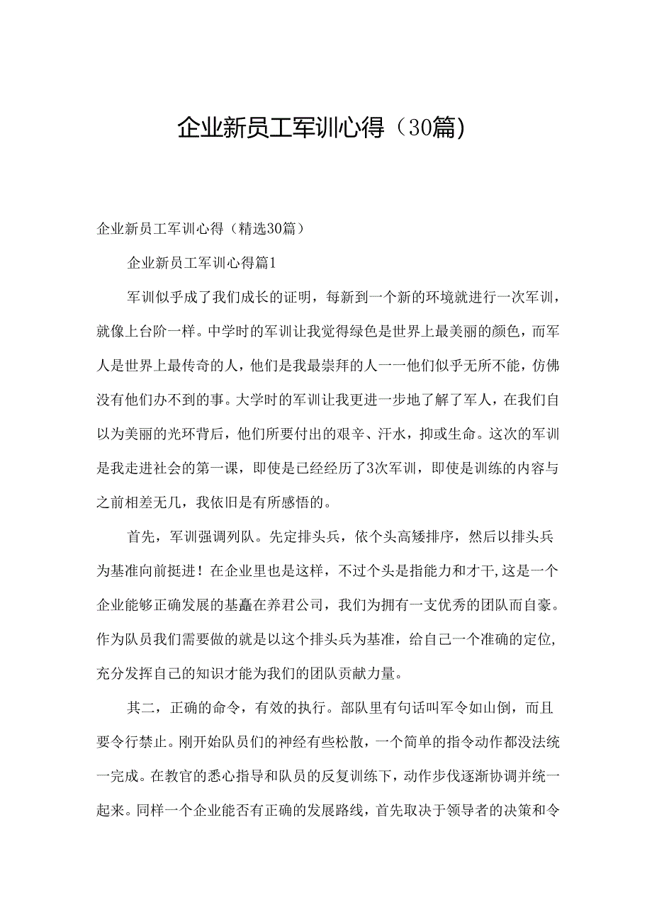 企业新员工军训心得（30篇）.docx_第1页