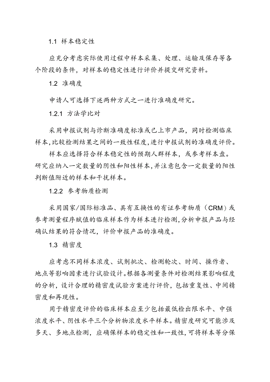 人绒毛膜促性腺激素检测试剂（胶体金免疫层析法）注册审查指导原则（2024年修订版）.docx_第2页