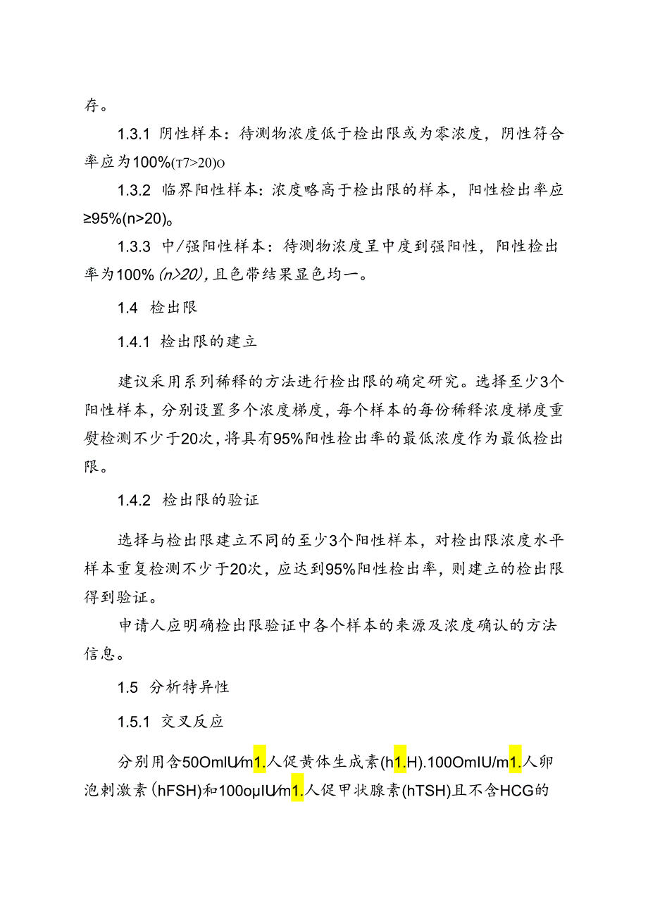 人绒毛膜促性腺激素检测试剂（胶体金免疫层析法）注册审查指导原则（2024年修订版）.docx_第3页