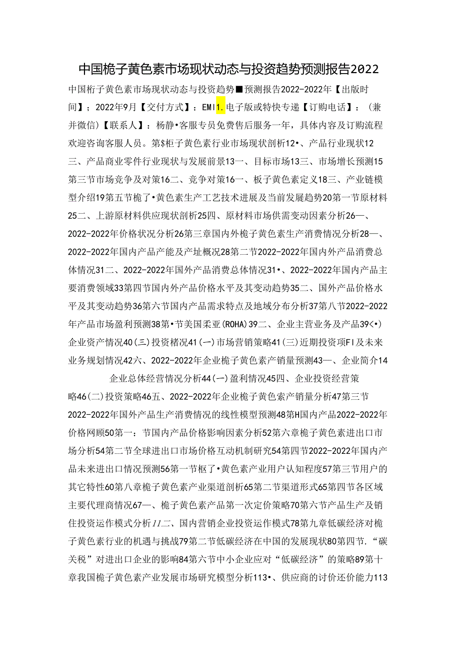 中国栀子黄色素市场现状动态与投资趋势预测报告2022.docx_第1页