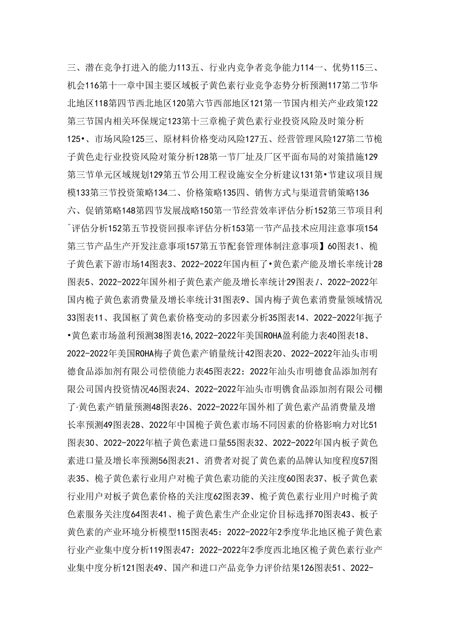 中国栀子黄色素市场现状动态与投资趋势预测报告2022.docx_第2页