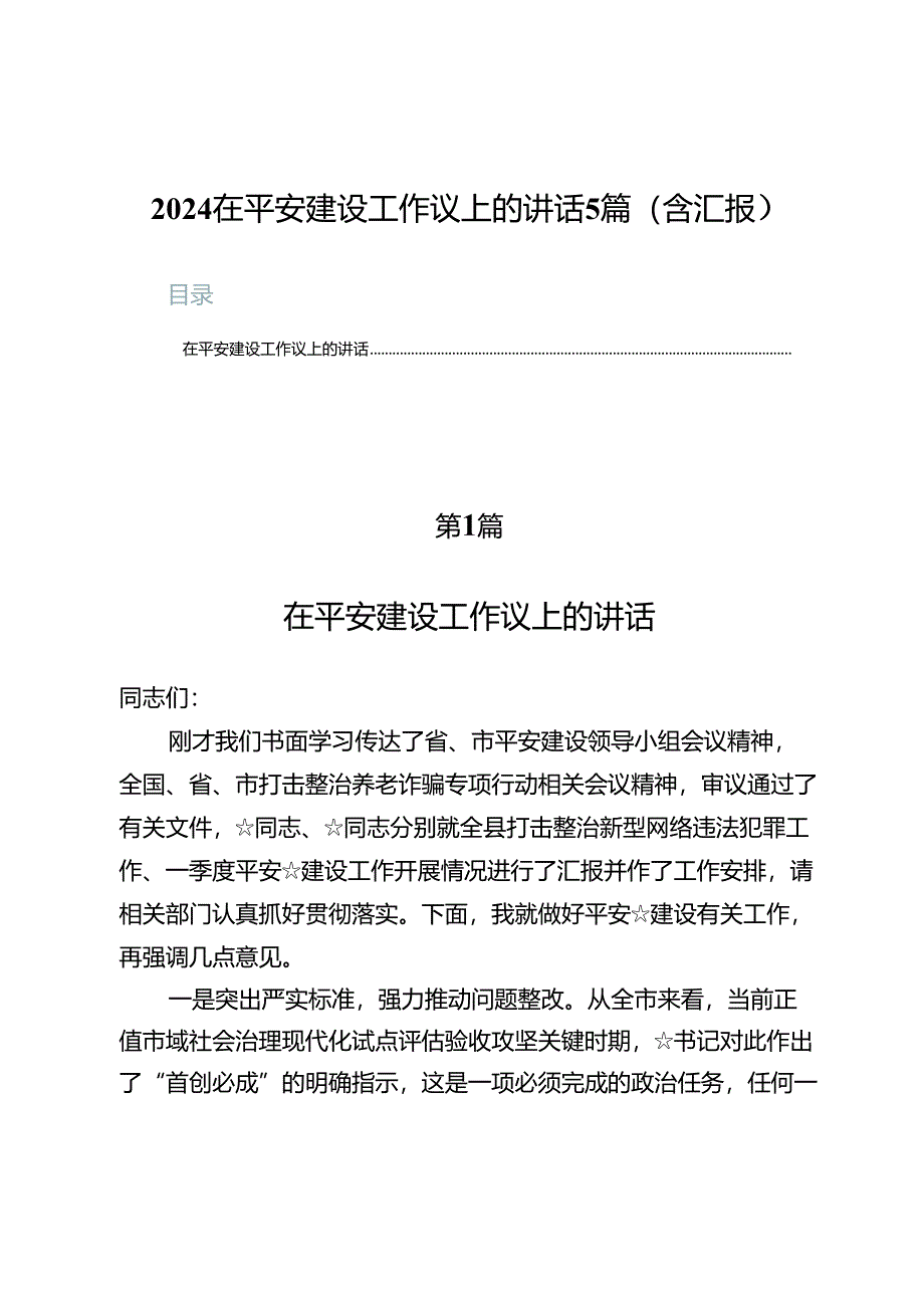 2024在平安建设工作议上的讲话5篇(含汇报）.docx_第1页