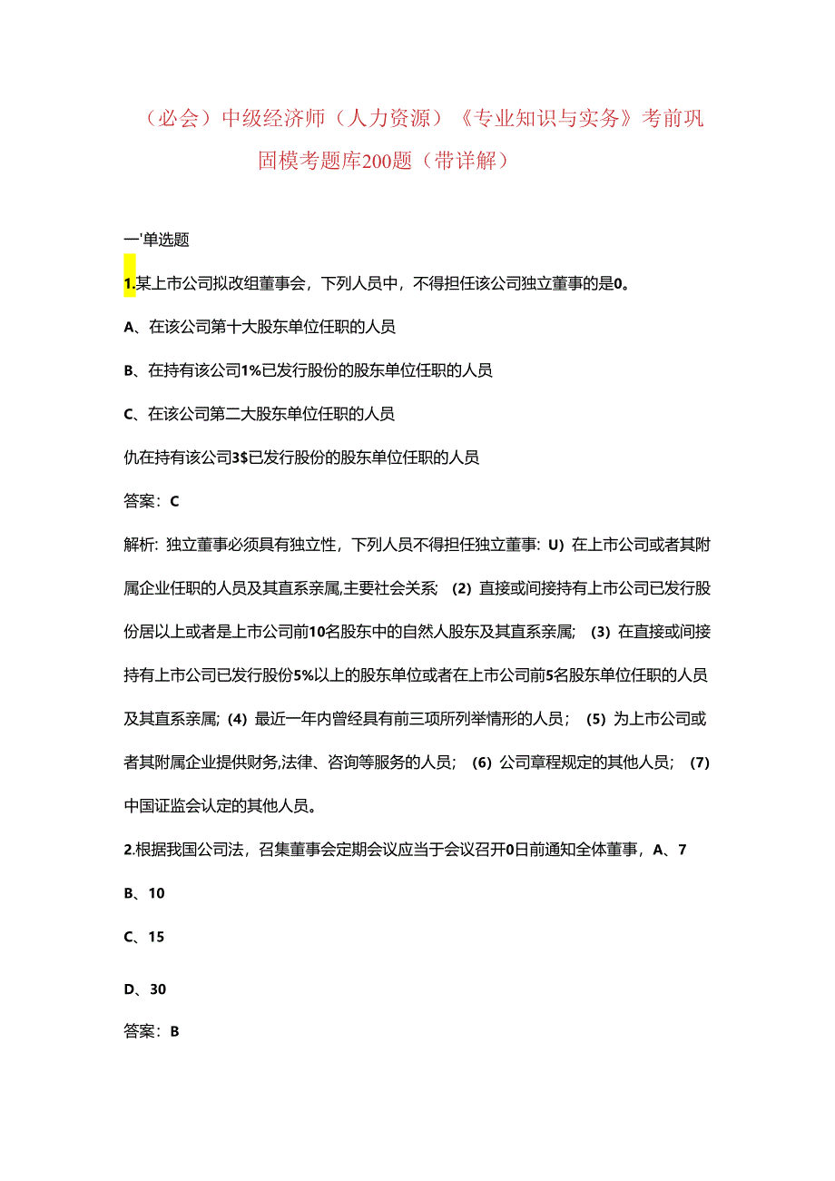 （必会）中级经济师（人力资源）《专业知识与实务》考前巩固模考题库200题（带详解）.docx_第1页