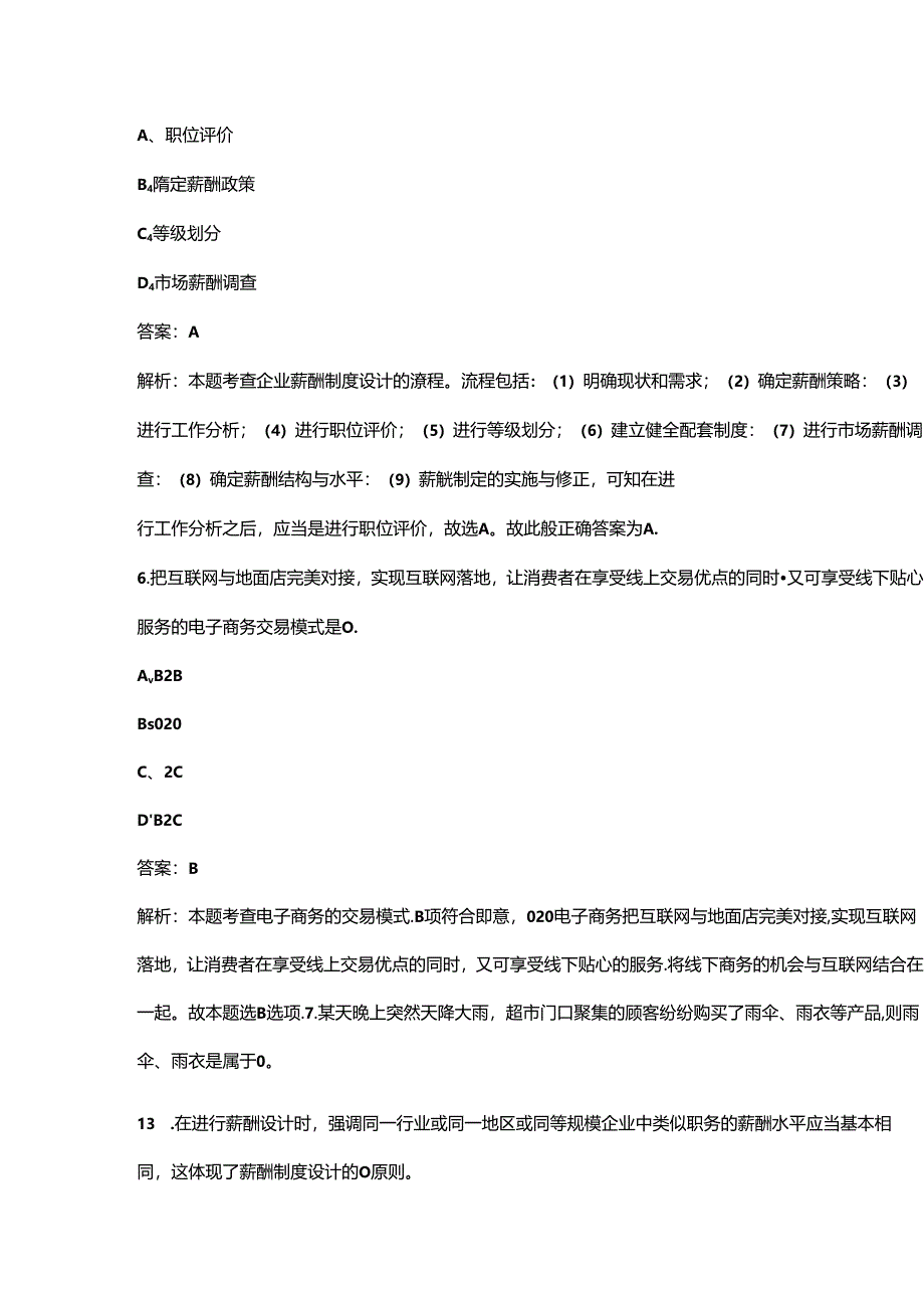 （必会）中级经济师（人力资源）《专业知识与实务》考前巩固模考题库200题（带详解）.docx_第3页