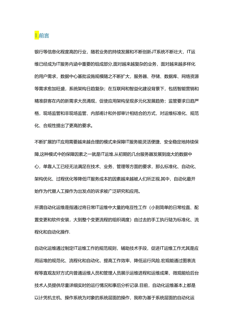 企业应用级自动化运维建设实践.docx_第1页