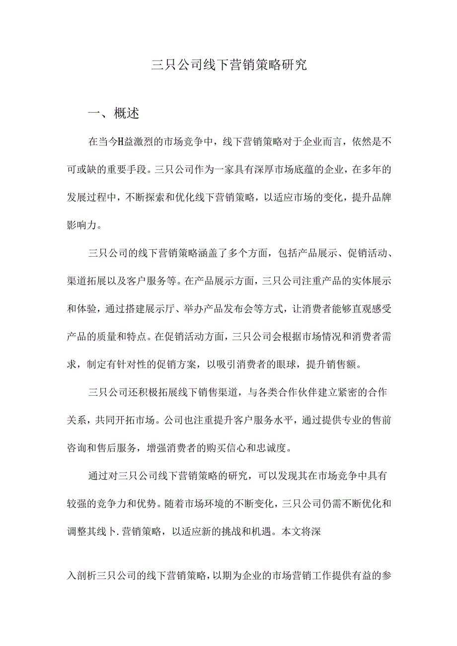 三只公司线下营销策略研究.docx_第1页