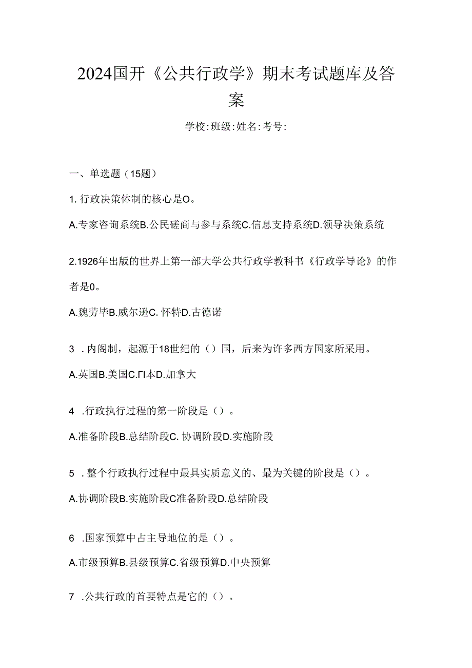 2024国开《公共行政学》期末考试题库及答案.docx_第1页