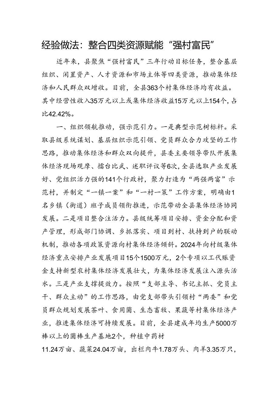 经验做法：整合四类资源+赋能“强村富民”.docx_第1页