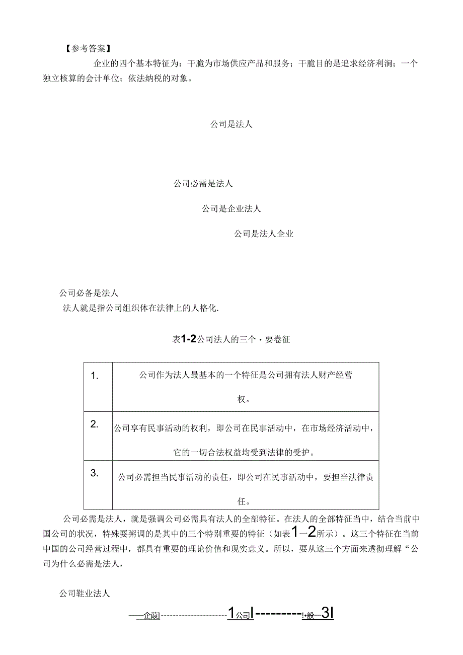 MBA全景教程之五公司理论与实务.docx_第3页