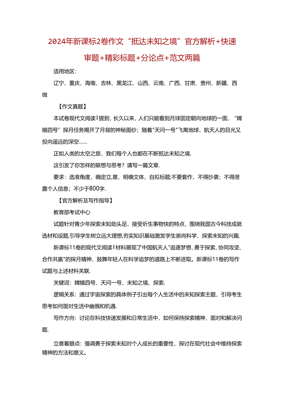 2024年新课标2卷作文“抵达未知之境”官方解析+快速审题+精彩标题+分论点+范文两篇.docx_第1页